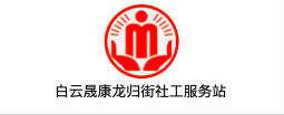 社工服务站