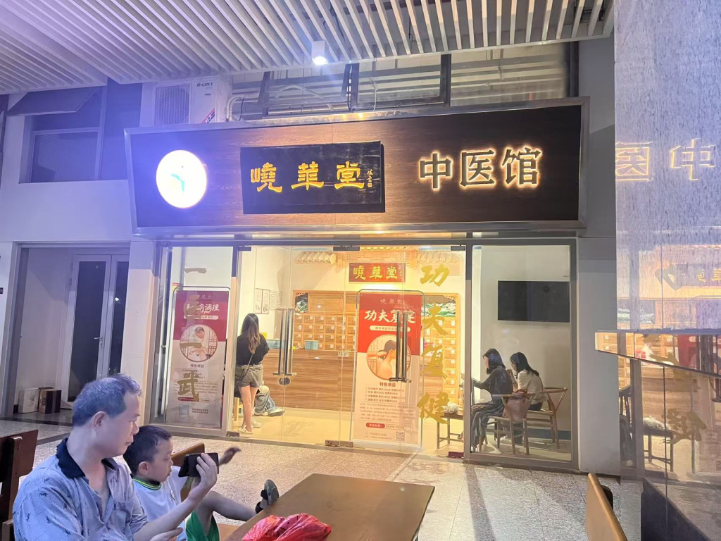峣华堂,蔡李佛医药五代传承落地的医武综合体
