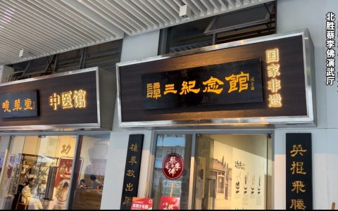 峣华堂：文明路深处，一医一武的岭南遗脉