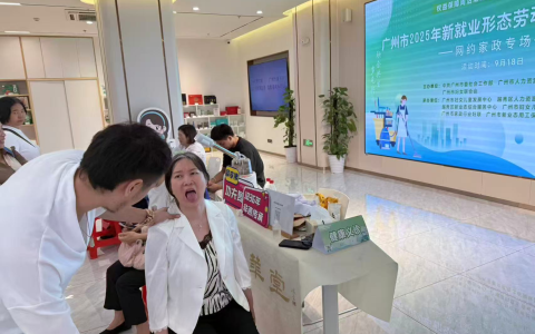 广州举办网约家政员专场活动 峣华堂带来暖心健康服务