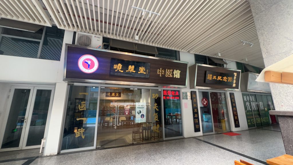 从战场医学到体系传承:广州蔡李佛医药研究中心与峣华堂武医